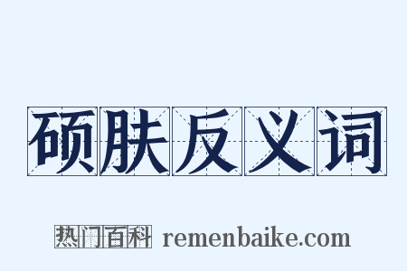 硕肤反义词是什么意思的图片
